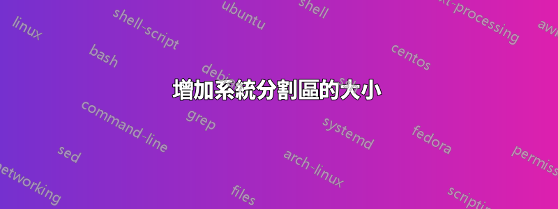 增加系統分割區的大小