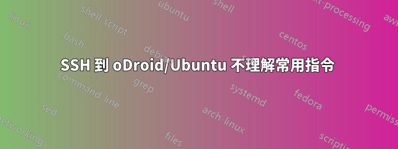 SSH 到 oDroid/Ubuntu 不理解常用指令