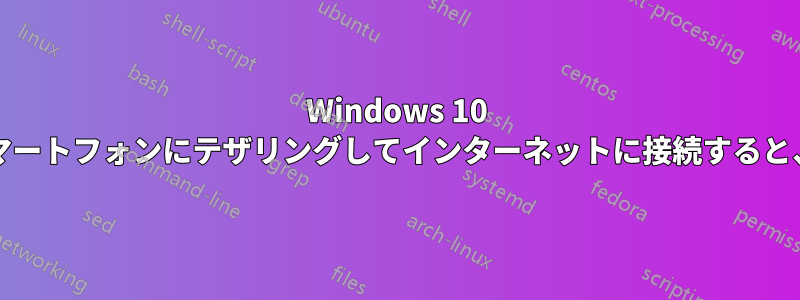 Windows 10 PCをAndroidスマートフォンにテザリングしてインターネットに接続すると、速度が遅くなる