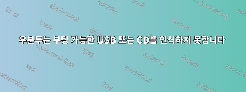 우분투는 부팅 가능한 USB 또는 CD를 인식하지 못합니다