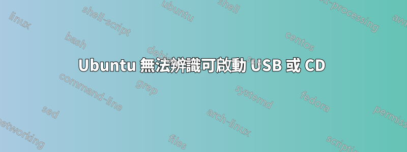 Ubuntu 無法辨識可啟動 USB 或 CD