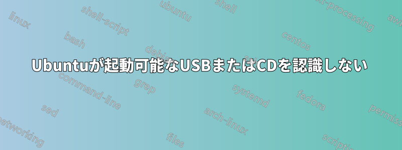 Ubuntuが起動可能なUSBまたはCDを認識しない