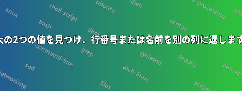 最大の2つの値を見つけ、行番号または名前を別の列に返します。