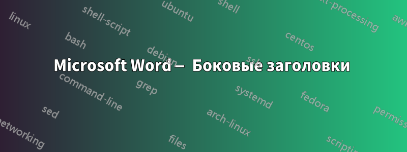 Microsoft Word — Боковые заголовки