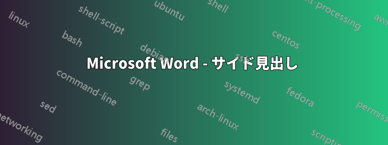 Microsoft Word - サイド見出し