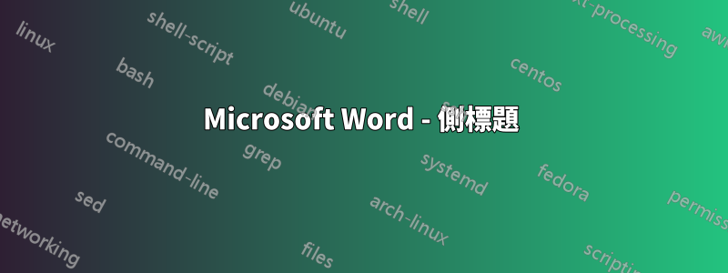 Microsoft Word - 側標題