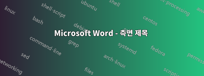 Microsoft Word - 측면 제목