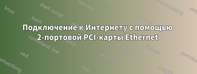 Подключение к Интернету с помощью 2-портовой PCI-карты Ethernet