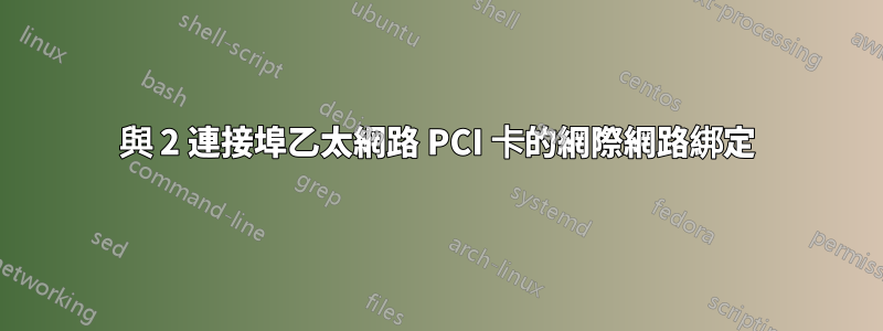 與 2 連接埠乙太網路 PCI 卡的網際網路綁定