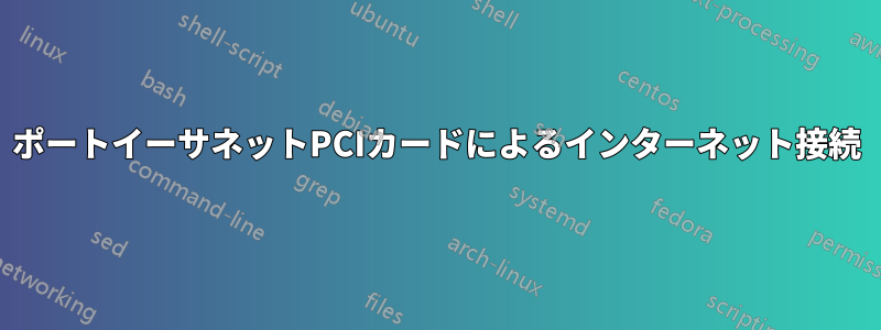 2ポートイーサネットPCIカードによるインターネット接続