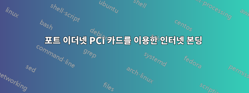 2포트 이더넷 PCI 카드를 이용한 인터넷 본딩