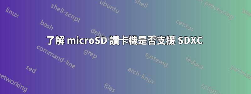 了解 microSD 讀卡機是否支援 SDXC