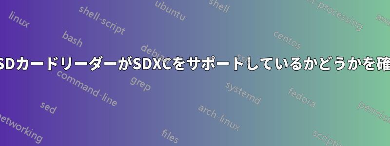 microSDカードリーダーがSDXCをサポートしているかどうかを確認する