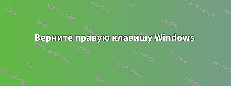 Верните правую клавишу Windows