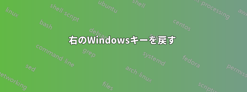 右のWindowsキーを戻す