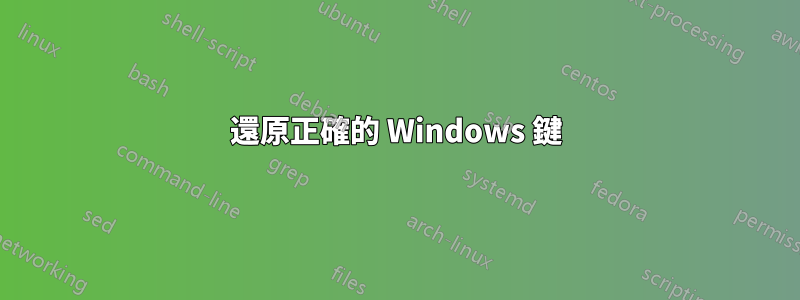 還原正確的 Windows 鍵