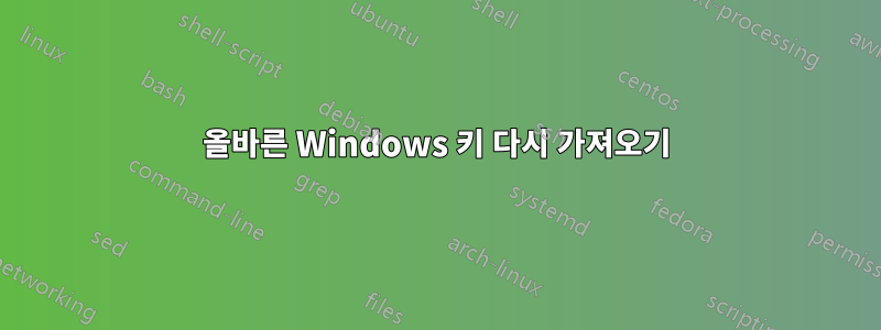 올바른 Windows 키 다시 가져오기