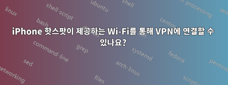 iPhone 핫스팟이 제공하는 Wi-Fi를 통해 VPN에 연결할 수 있나요?