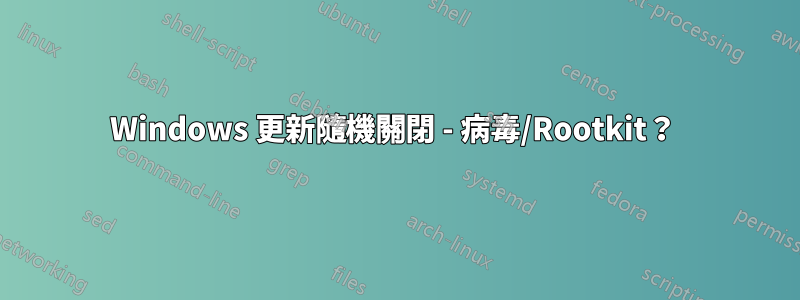 Windows 更新隨機關閉 - 病毒/Rootkit？ 
