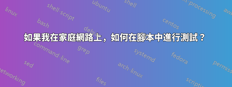 如果我在家庭網路上，如何在腳本中進行測試？