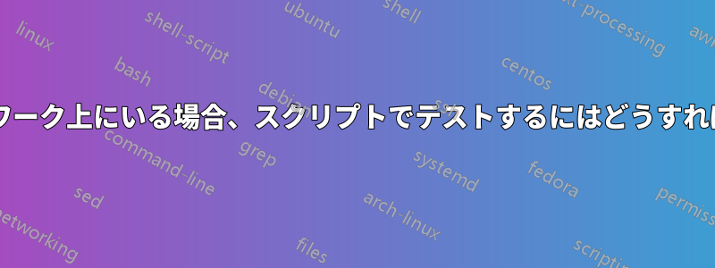 自宅のネットワーク上にいる場合、スクリプトでテストするにはどうすればよいですか?