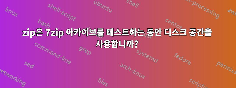 7zip은 7zip 아카이브를 테스트하는 동안 디스크 공간을 사용합니까?