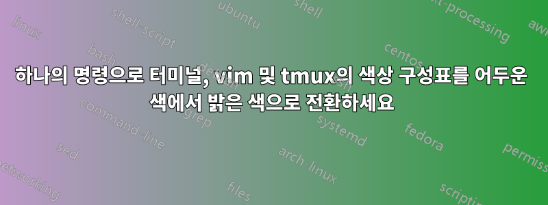 하나의 명령으로 터미널, vim 및 tmux의 색상 구성표를 어두운 색에서 밝은 색으로 전환하세요