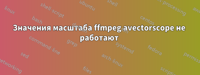 Значения масштаба ffmpeg avectorscope не работают