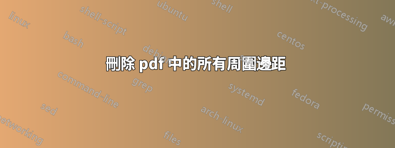 刪除 pdf 中的所有周圍邊距