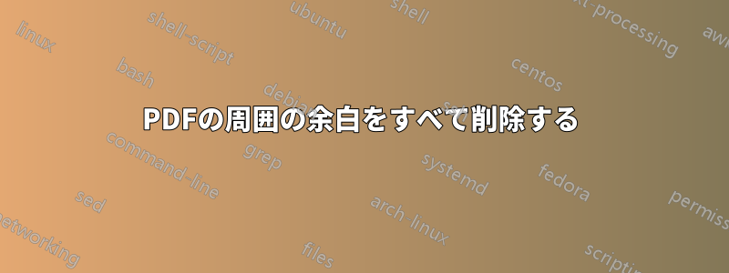 PDFの周囲の余白をすべて削除する