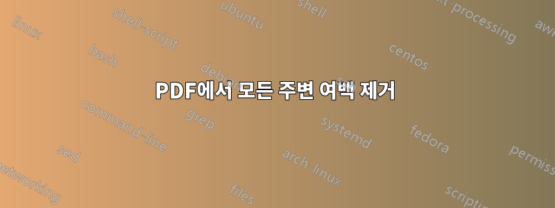 PDF에서 모든 주변 여백 제거