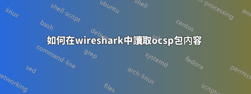 如何在wireshark中讀取ocsp包內容