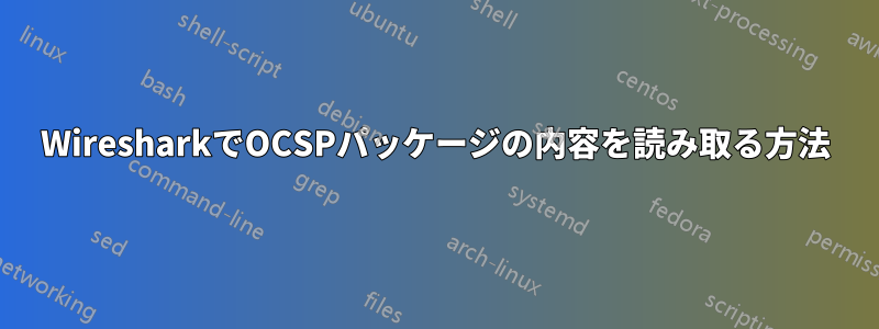 WiresharkでOCSPパッケージの内容を読み取る方法