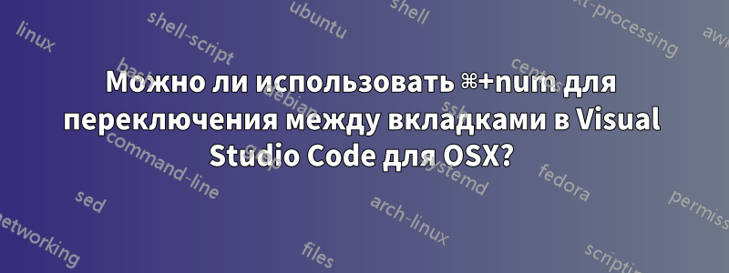 Можно ли использовать ⌘+num для переключения между вкладками в Visual Studio Code для OSX?