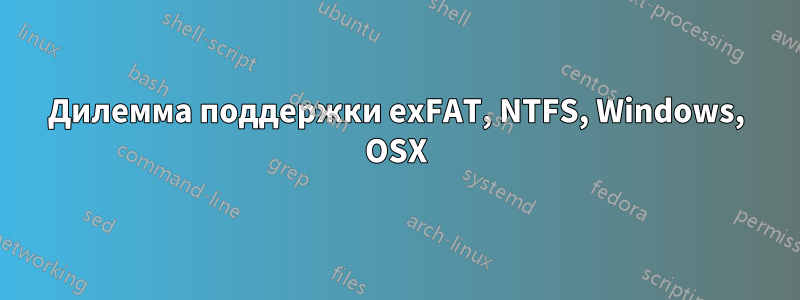 Дилемма поддержки exFAT, NTFS, Windows, OSX