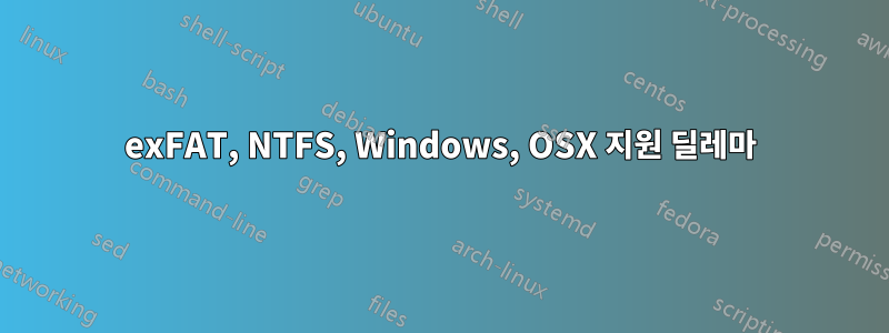 exFAT, NTFS, Windows, OSX 지원 딜레마