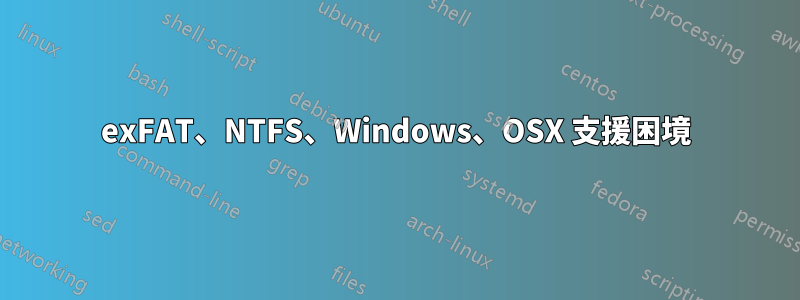 exFAT、NTFS、Windows、OSX 支援困境