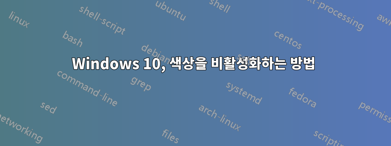 Windows 10, 색상을 비활성화하는 방법