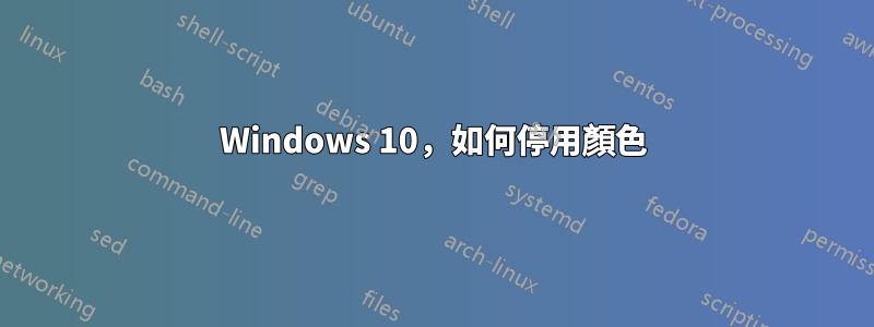 Windows 10，如何停用顏色