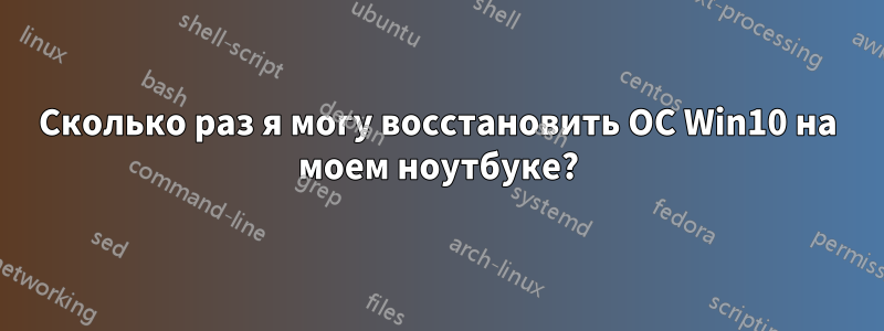 Сколько раз я могу восстановить ОС Win10 на моем ноутбуке?