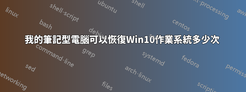 我的筆記型電腦可以恢復Win10作業系統多少次