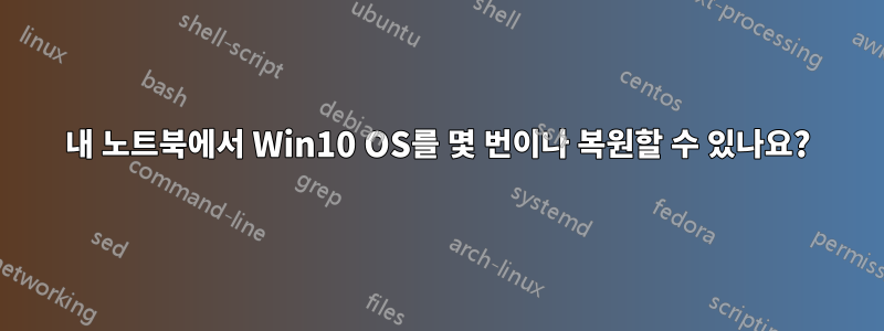 내 노트북에서 Win10 OS를 몇 번이나 복원할 수 있나요?