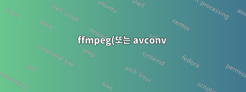 ffmpeg(또는 avconv)를 사용한 스트리밍에 적합하도록 MKV 파일 만들기 - 모든 메타데이터를 파일 시작 부분으로 이동하는 방법은 무엇입니까?