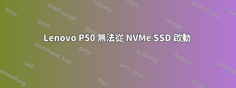 Lenovo P50 無法從 NVMe SSD 啟動