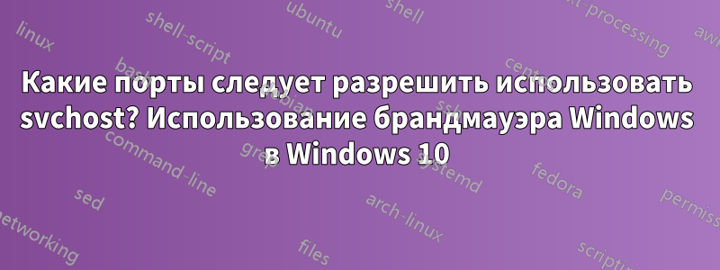 Какие порты следует разрешить использовать svchost? Использование брандмауэра Windows в Windows 10