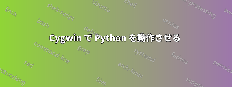 Cygwin で Python を動作させる