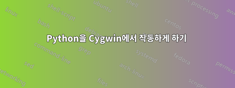 Python을 Cygwin에서 작동하게 하기