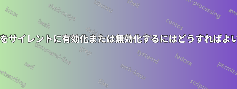 サービスをサイレントに有効化または無効化するにはどうすればよいですか?