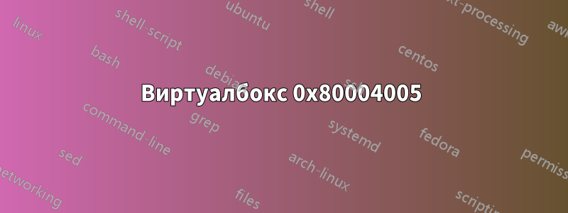 Виртуалбокс 0x80004005