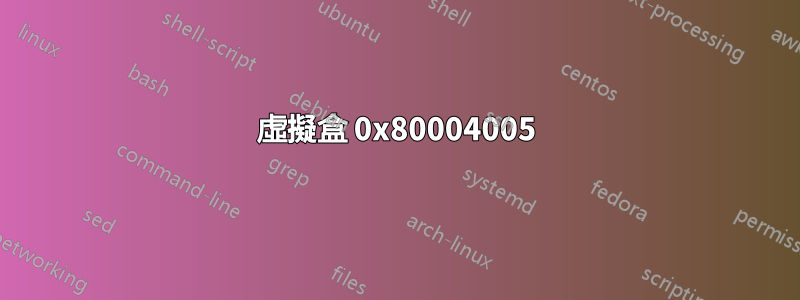 虛擬盒 0x80004005